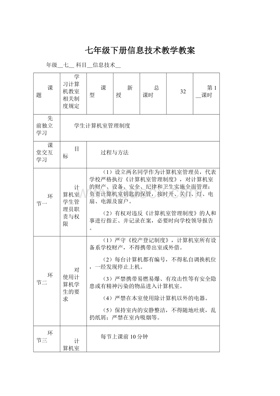 七年级下册信息技术教学教案.docx