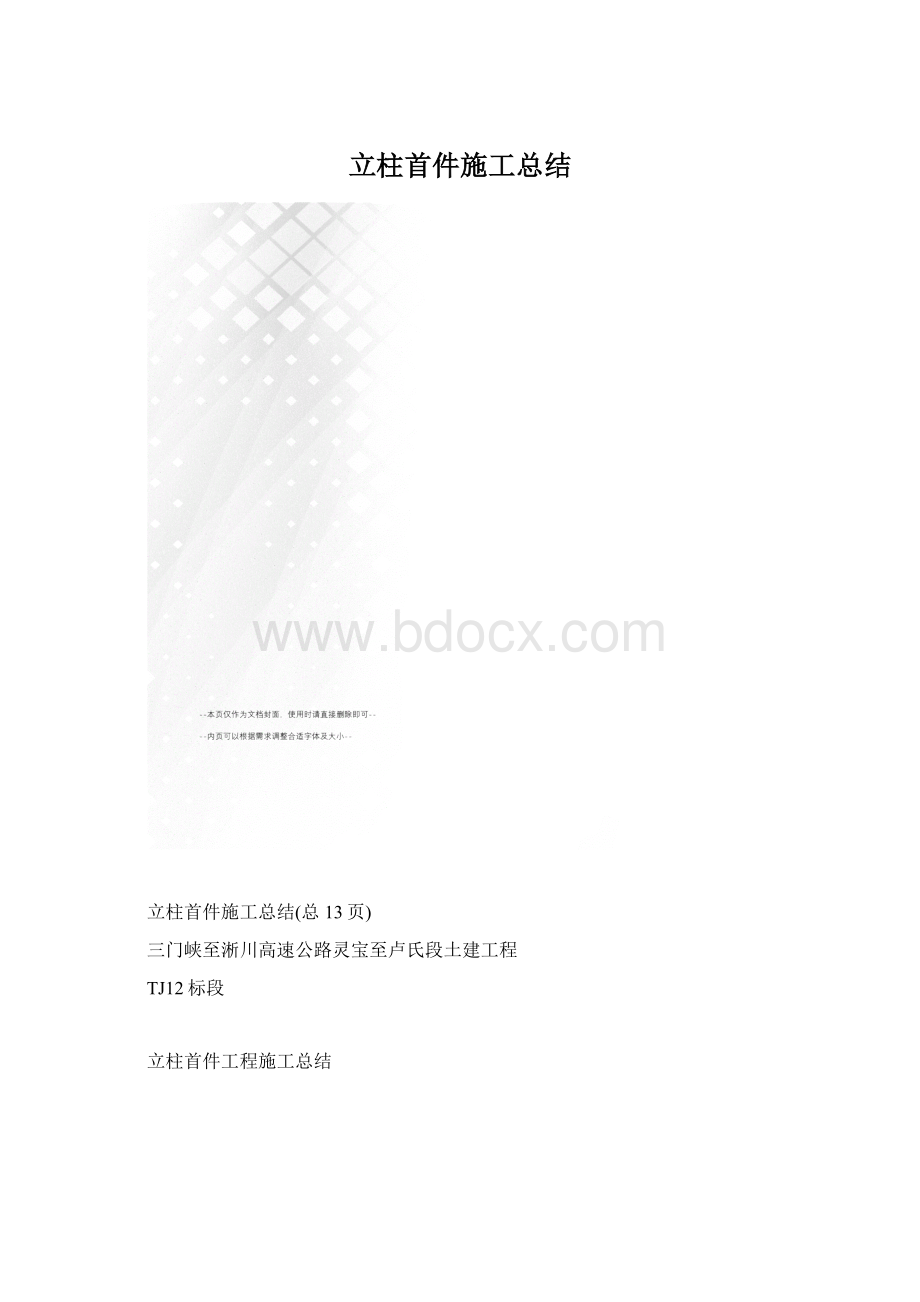 立柱首件施工总结.docx_第1页