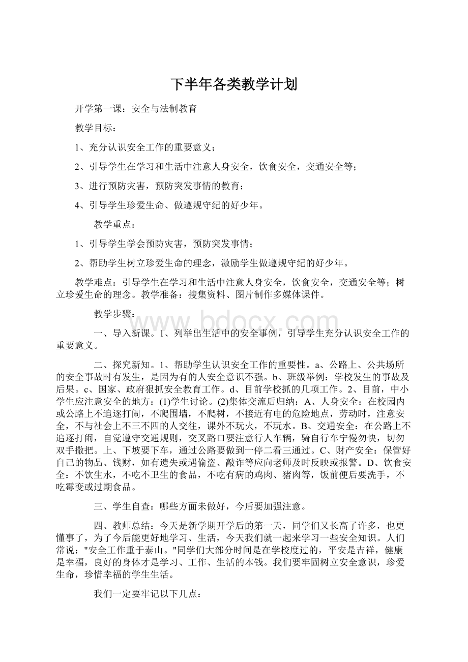 下半年各类教学计划.docx_第1页