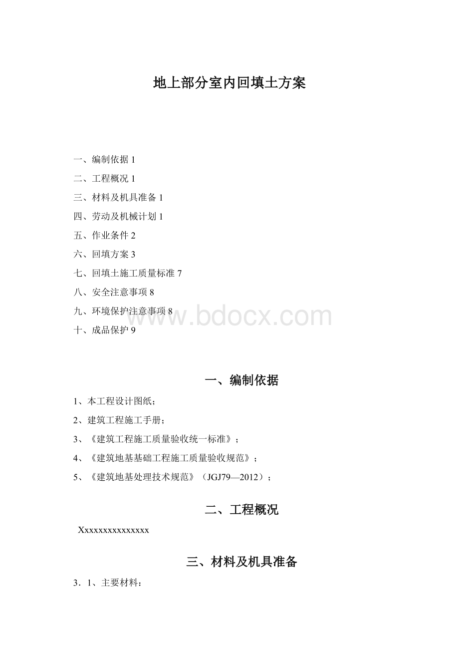 地上部分室内回填土方案.docx_第1页