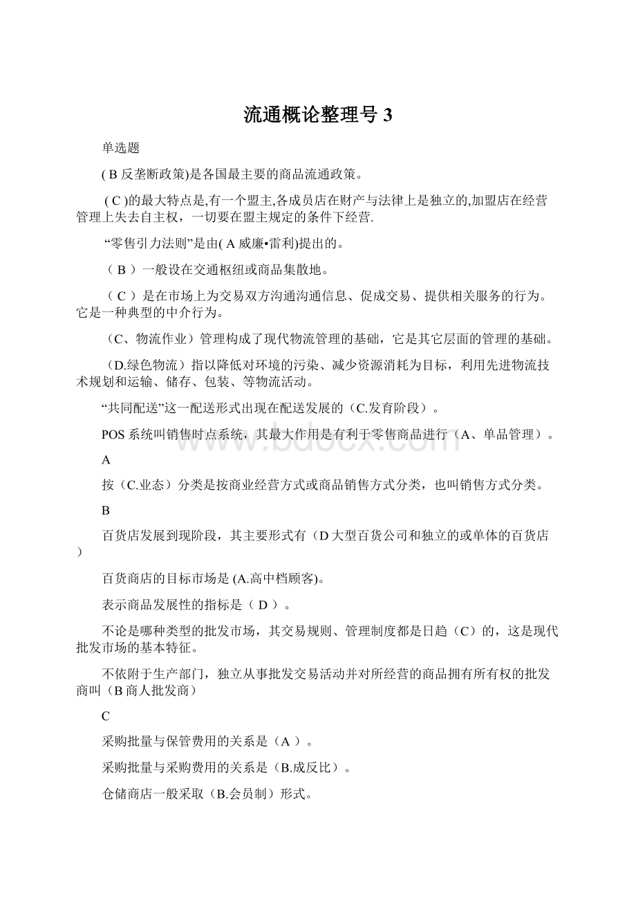 流通概论整理号3.docx_第1页