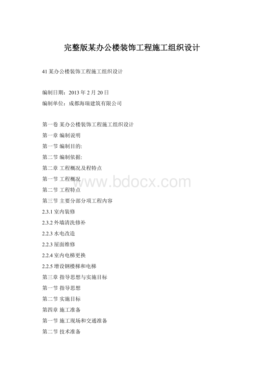 完整版某办公楼装饰工程施工组织设计.docx