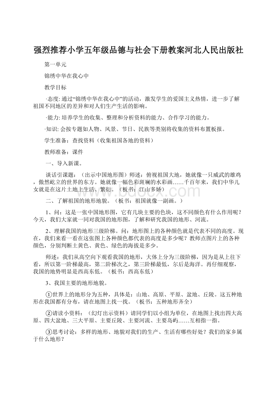 强烈推荐小学五年级品德与社会下册教案河北人民出版社.docx_第1页