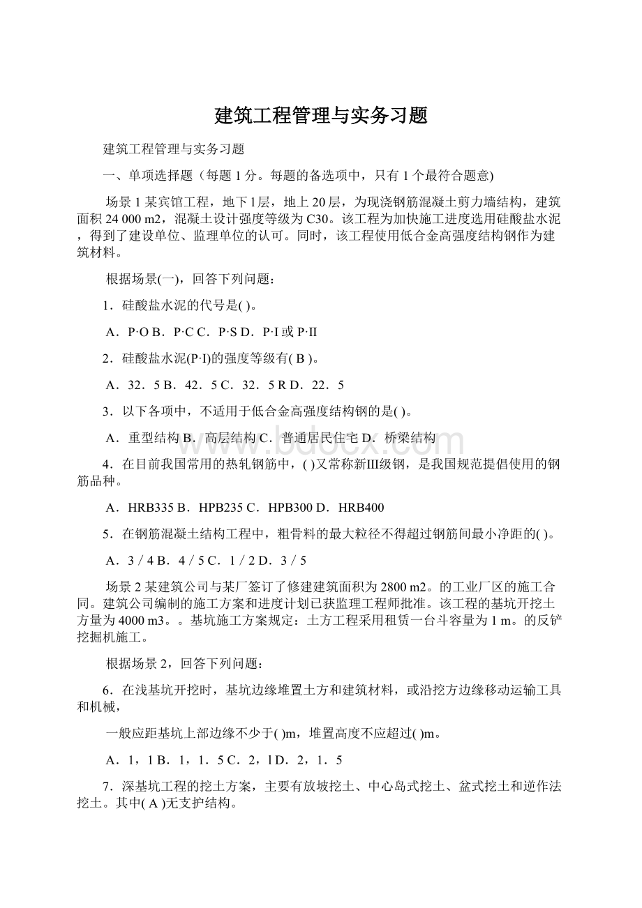 建筑工程管理与实务习题.docx