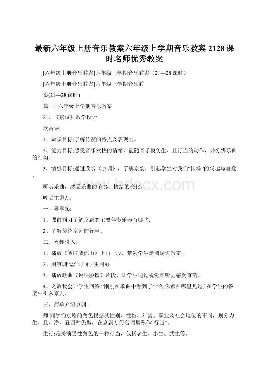 最新六年级上册音乐教案六年级上学期音乐教案2128课时名师优秀教案.docx_第1页