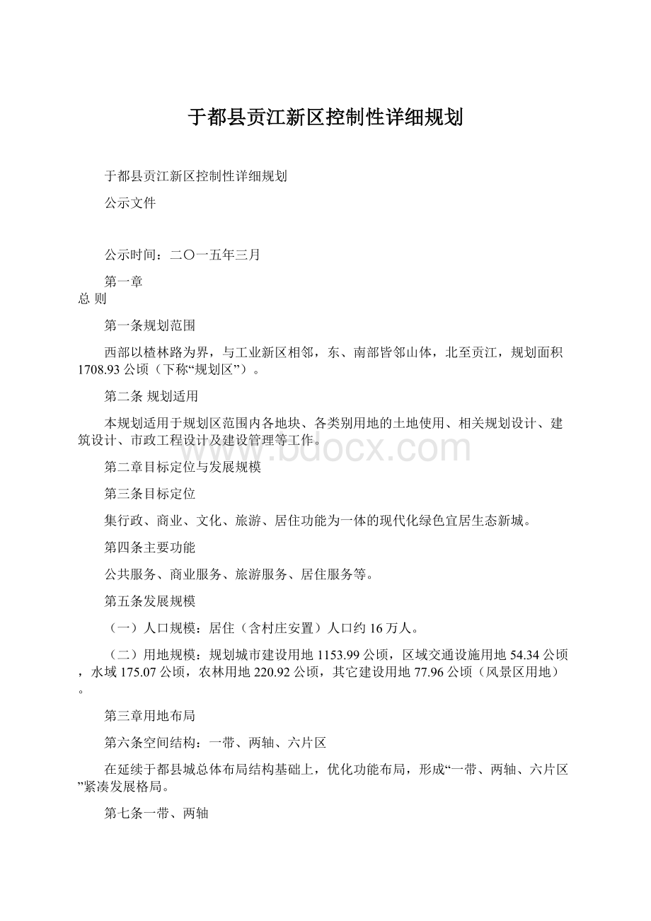 于都县贡江新区控制性详细规划.docx_第1页