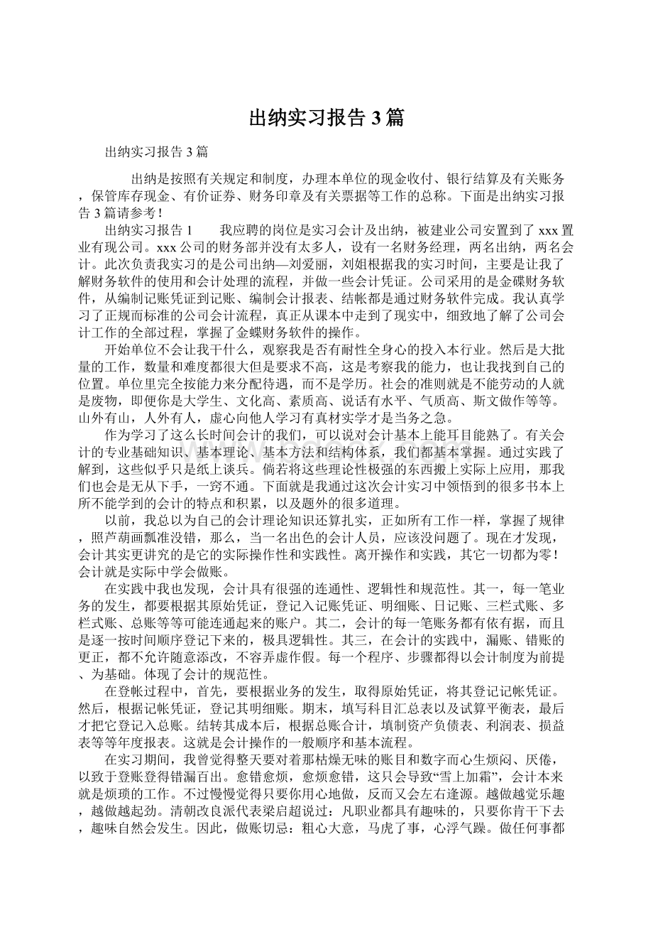 出纳实习报告3篇.docx