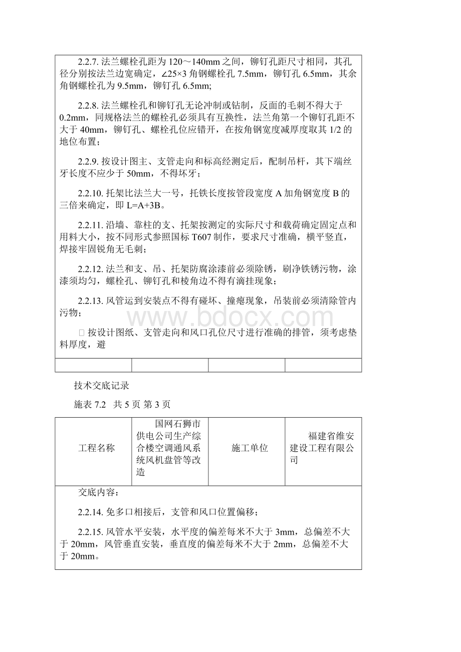 通风与空调工程系统安装技术交底.docx_第3页