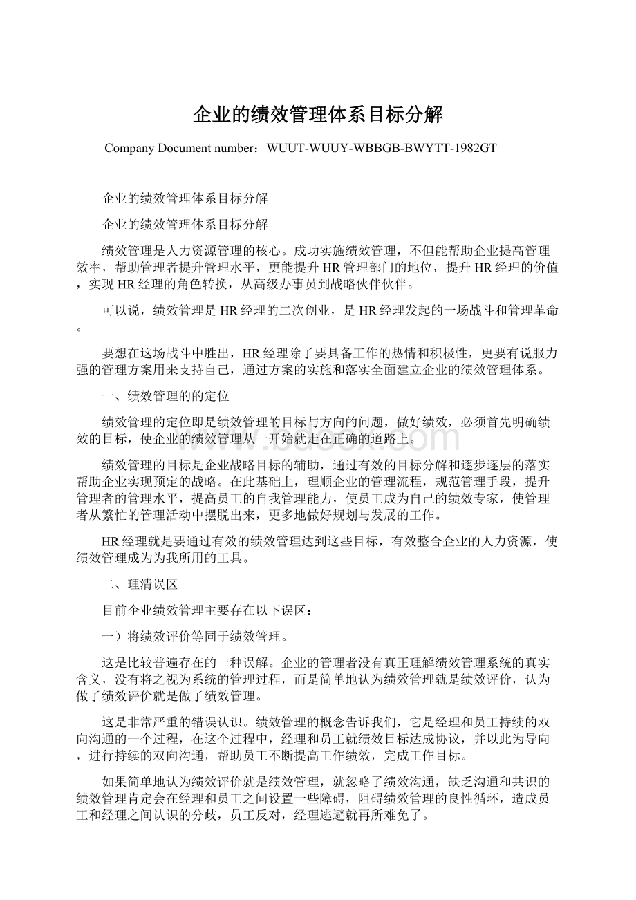 企业的绩效管理体系目标分解.docx_第1页