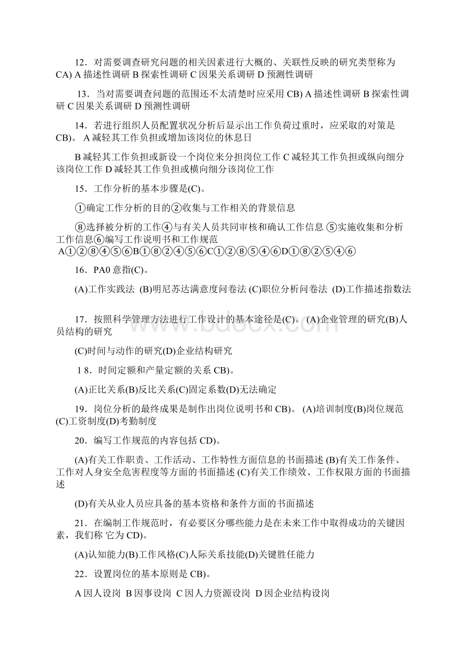 人力资源管理多选题4.docx_第2页