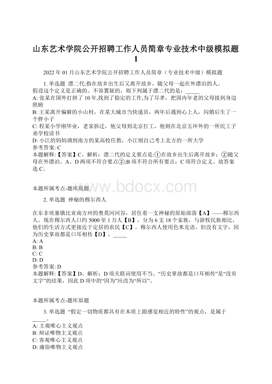 山东艺术学院公开招聘工作人员简章专业技术中级模拟题1.docx_第1页