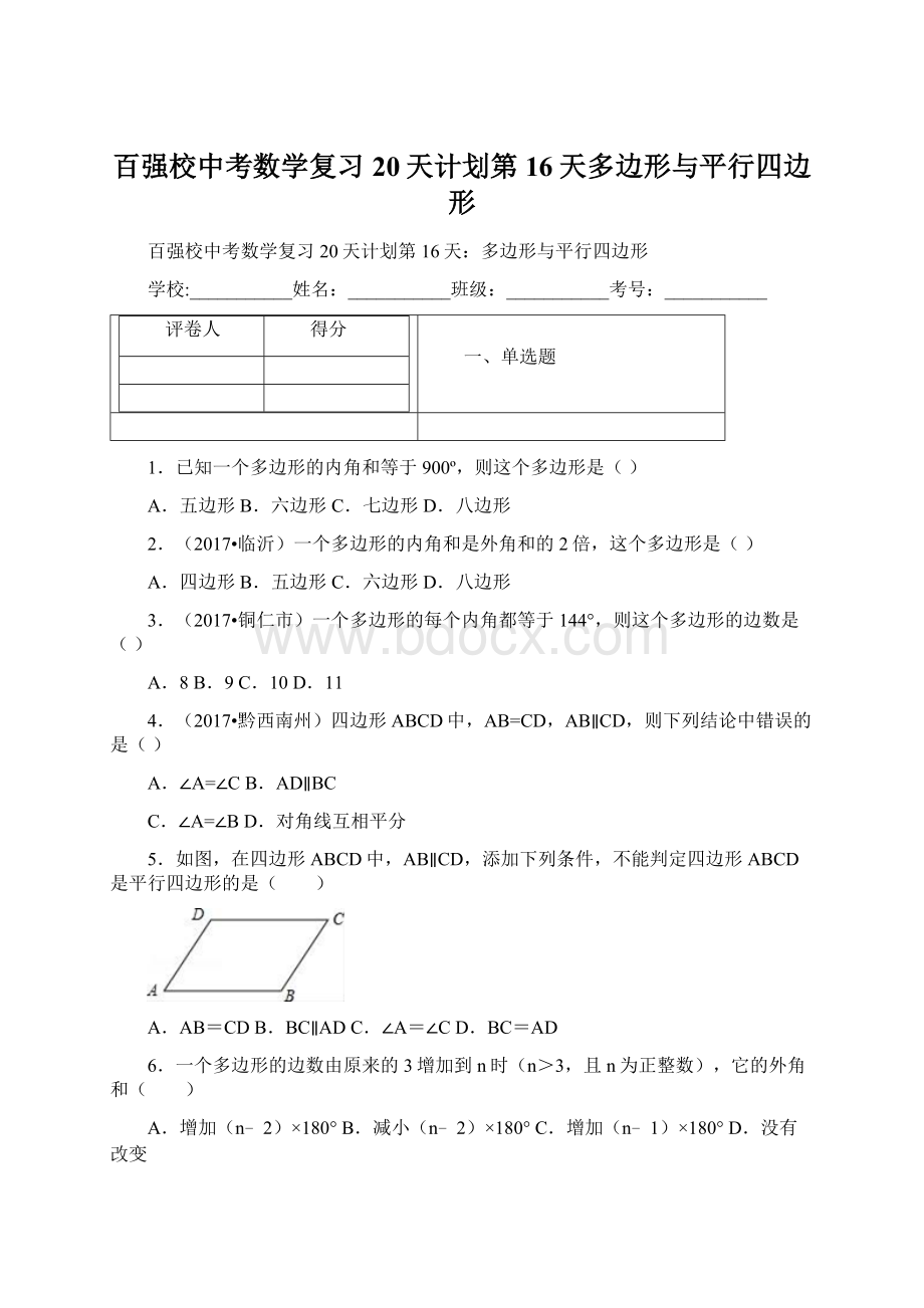 百强校中考数学复习20天计划第16天多边形与平行四边形.docx