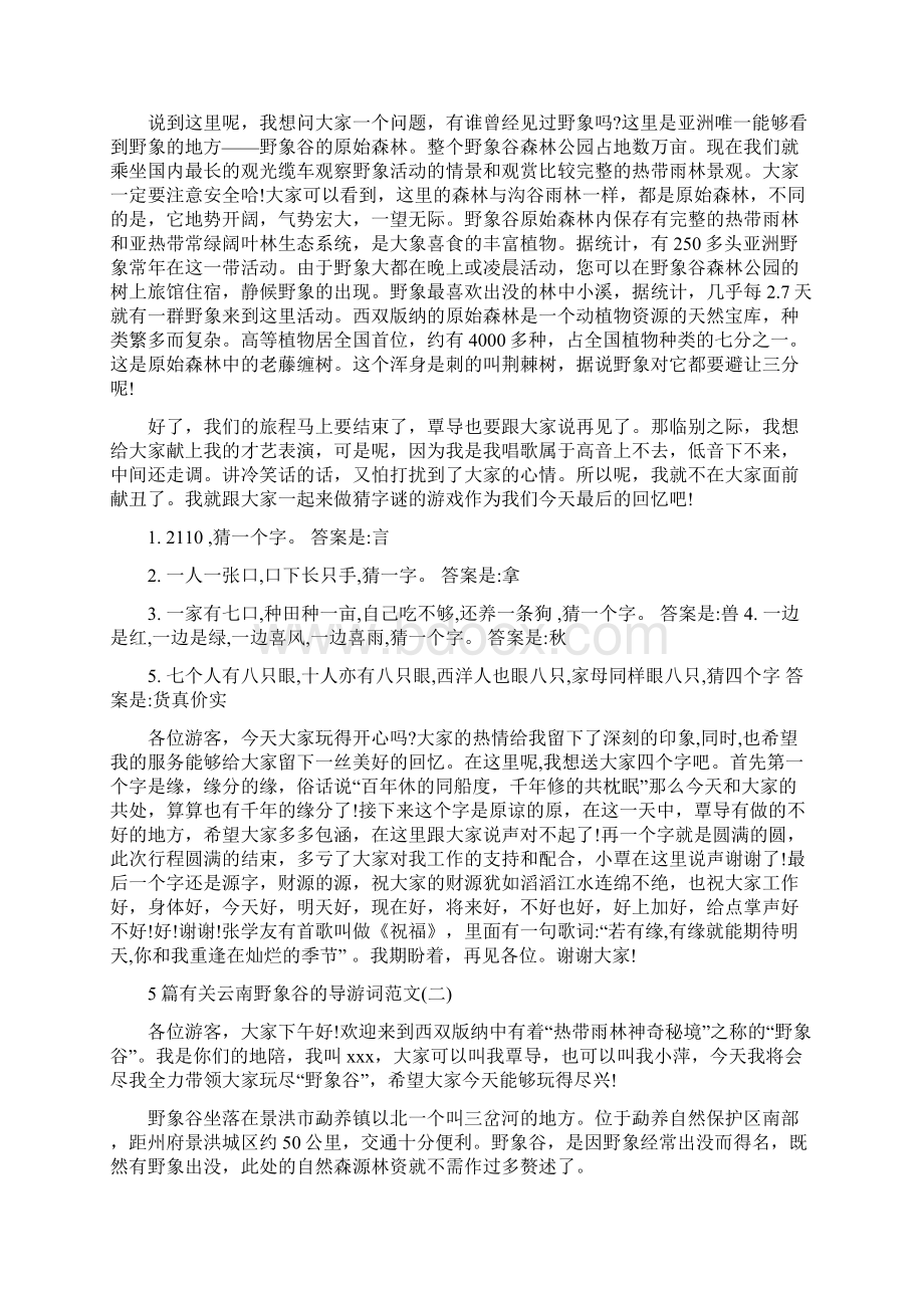 5篇有关云南野象谷的导游词范文.docx_第2页