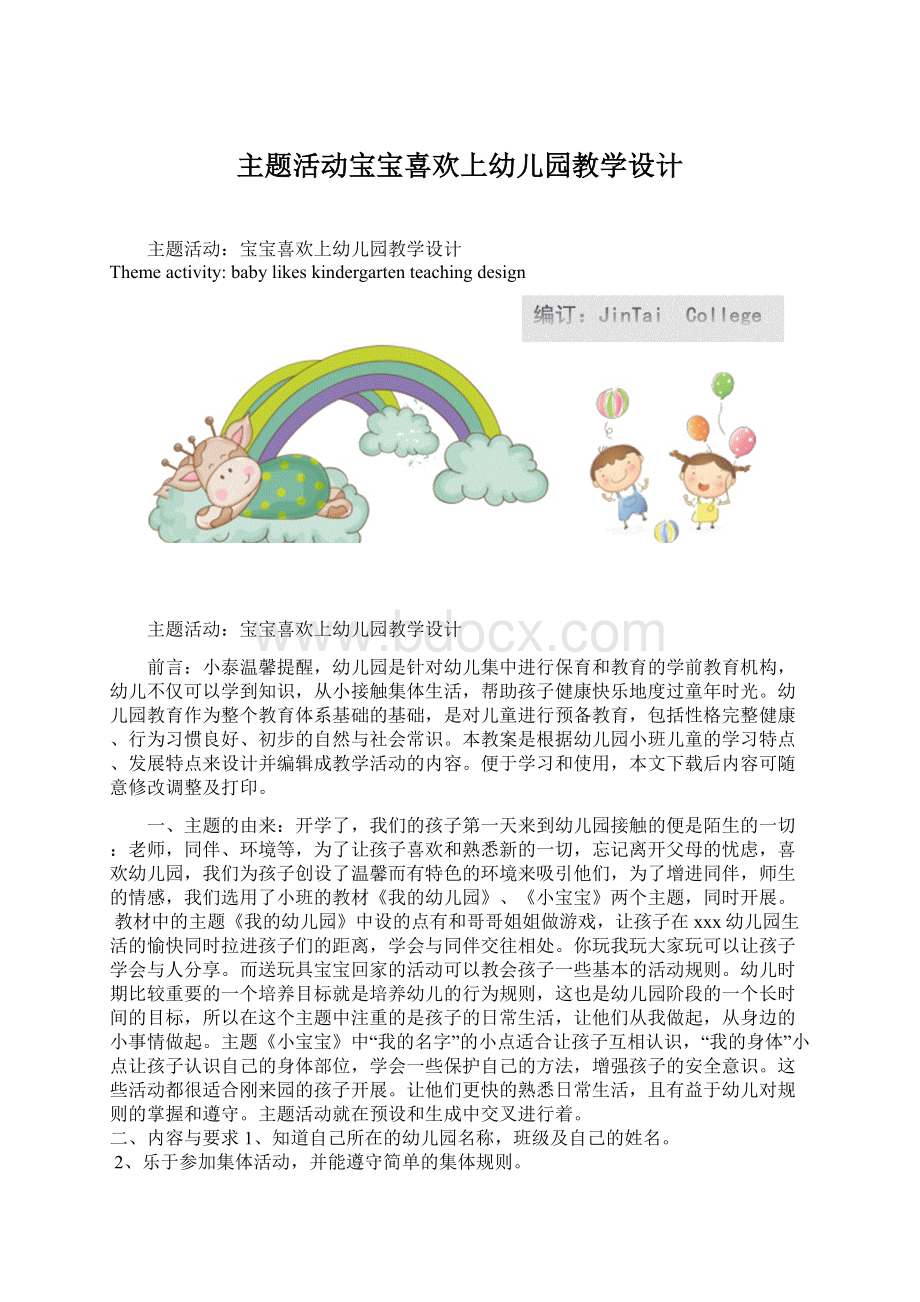 主题活动宝宝喜欢上幼儿园教学设计.docx_第1页