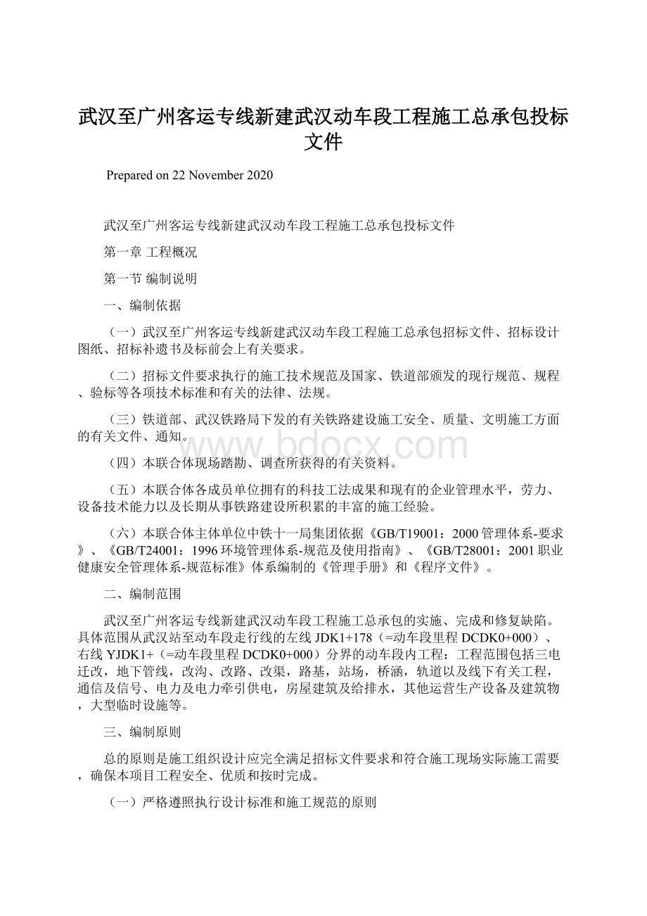 武汉至广州客运专线新建武汉动车段工程施工总承包投标文件.docx_第1页