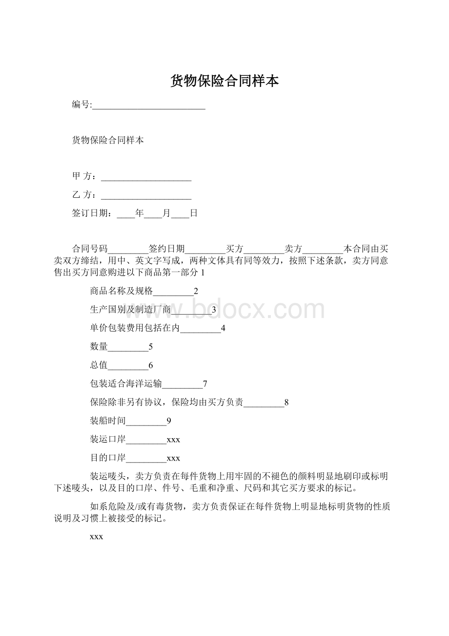 货物保险合同样本.docx