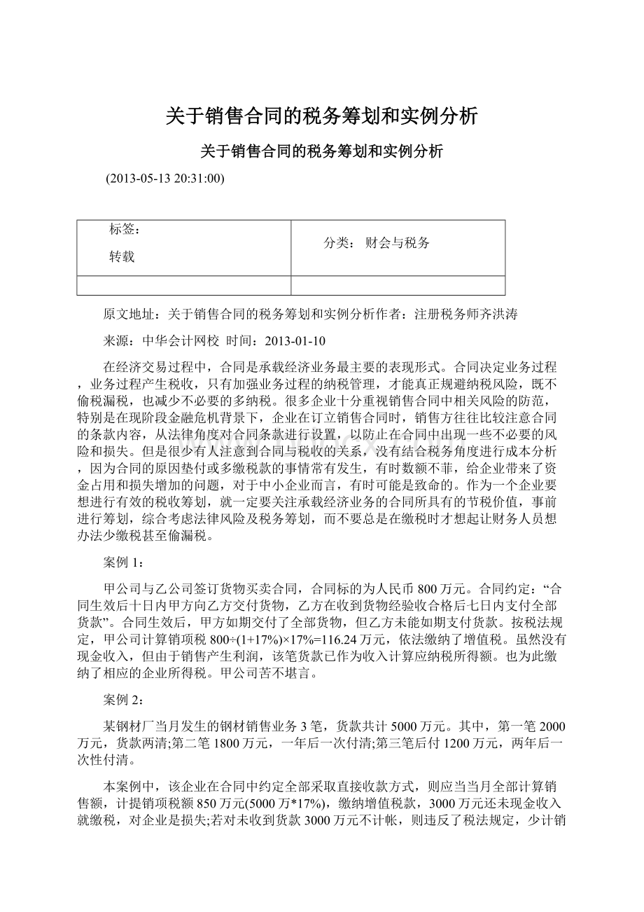 关于销售合同的税务筹划和实例分析.docx