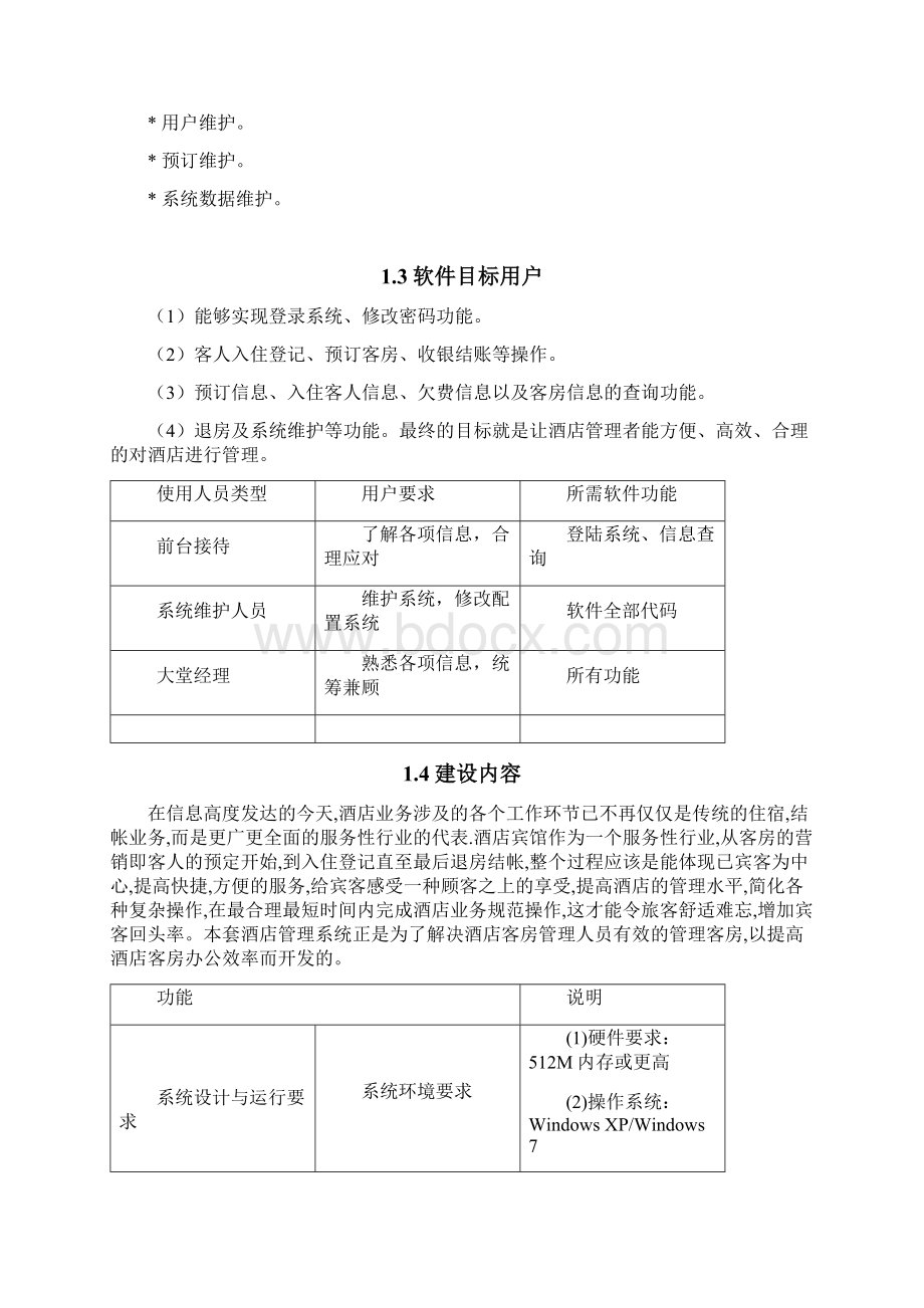 酒店管理系统软件开发计划书.docx_第2页