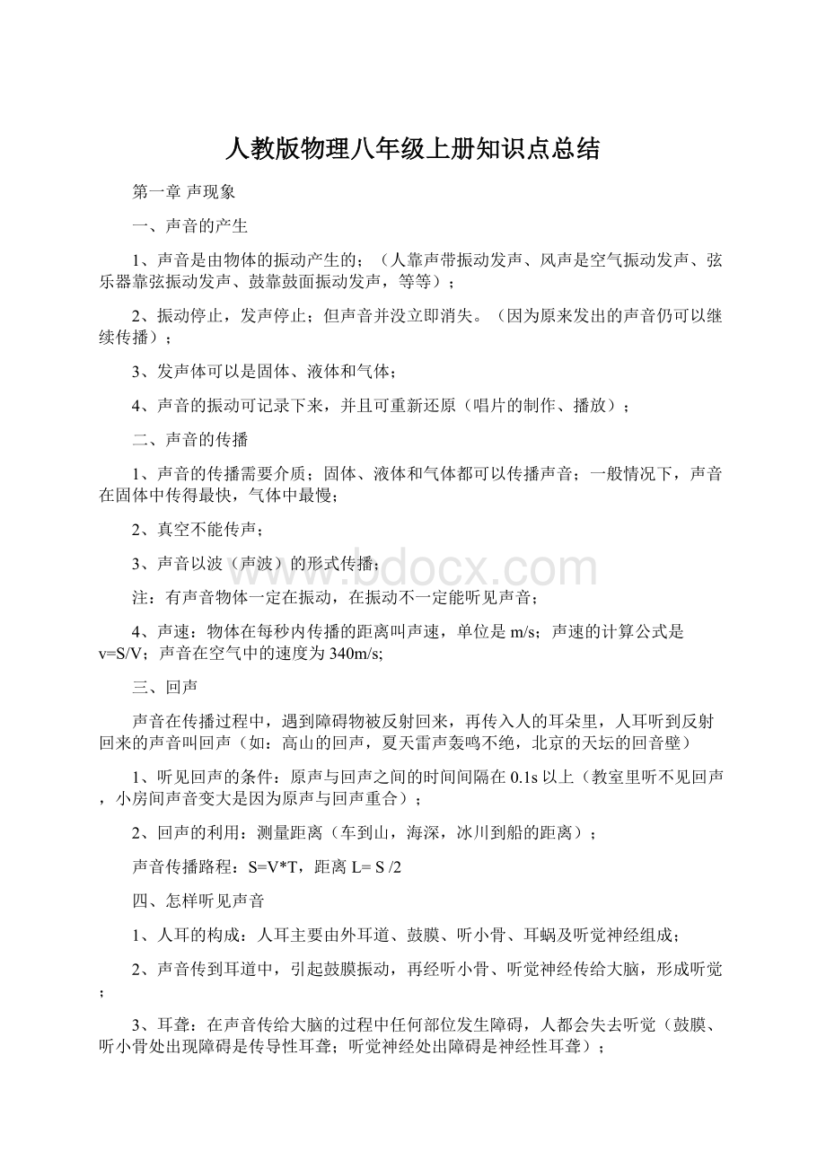 人教版物理八年级上册知识点总结.docx