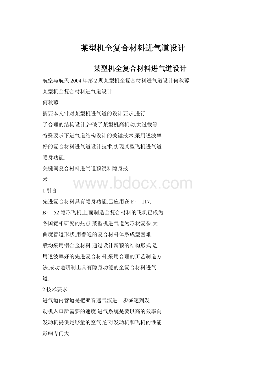 某型机全复合材料进气道设计.docx_第1页