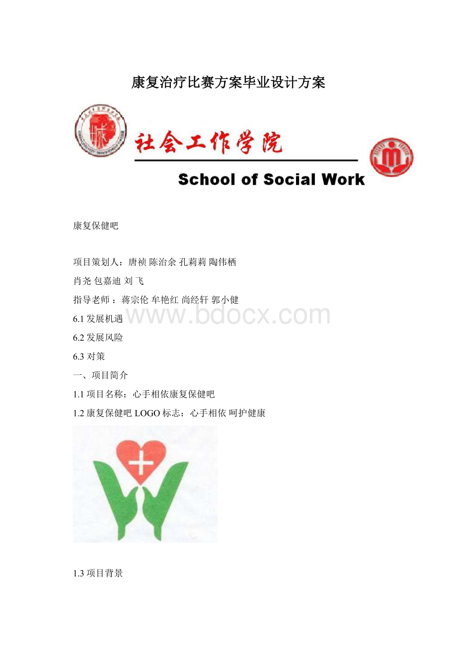 康复治疗比赛方案毕业设计方案.docx