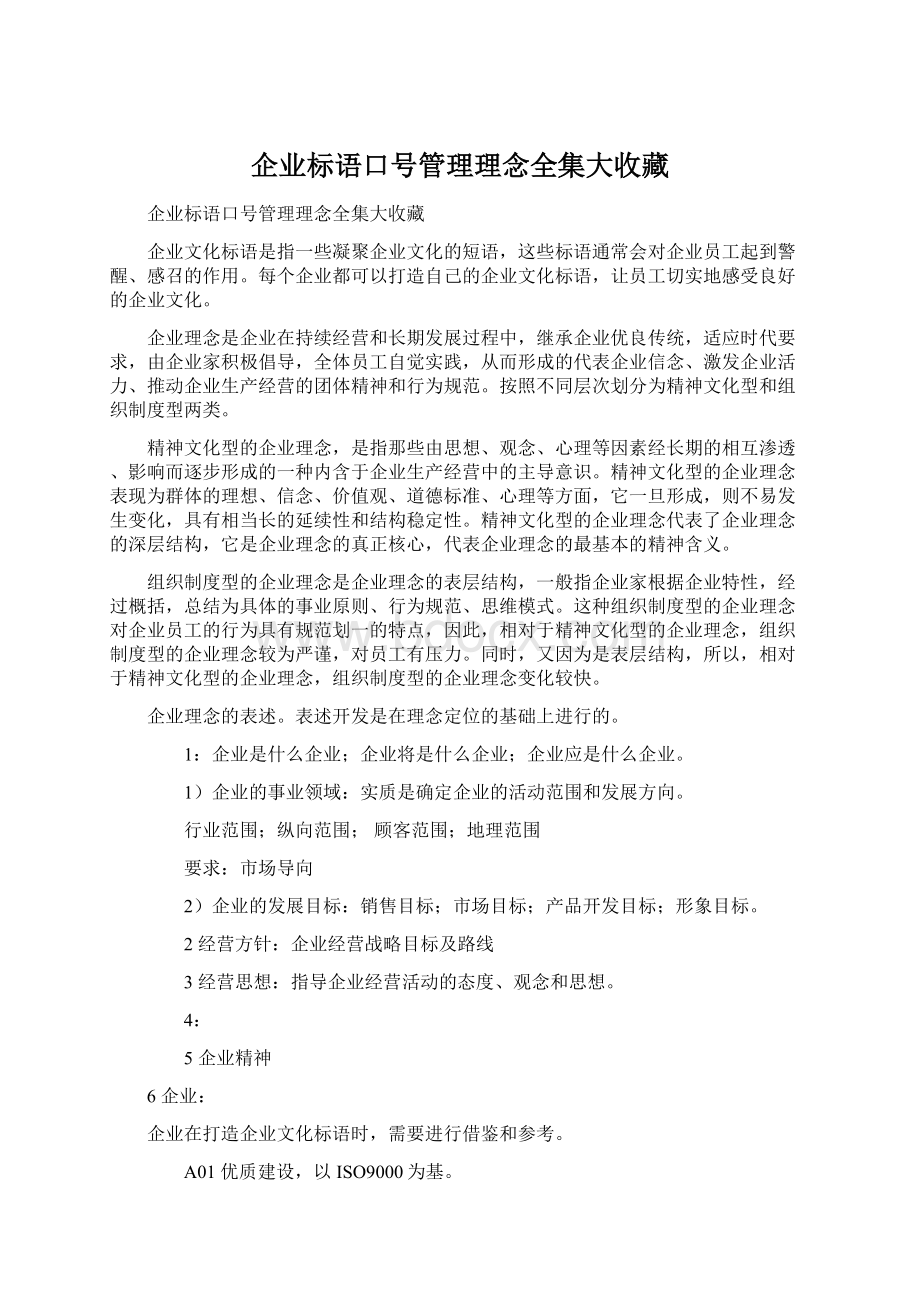 企业标语口号管理理念全集大收藏.docx_第1页