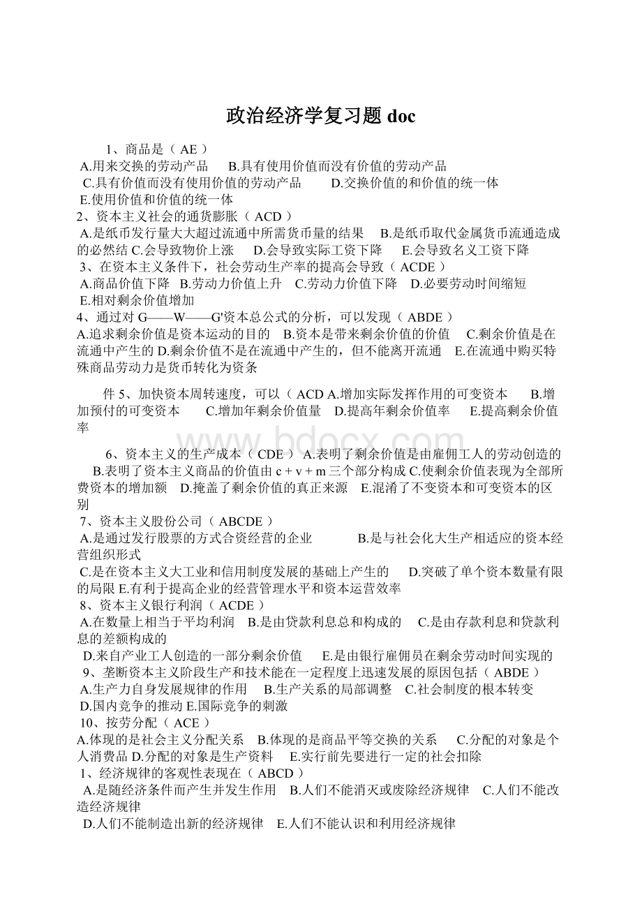 政治经济学复习题 doc.docx_第1页