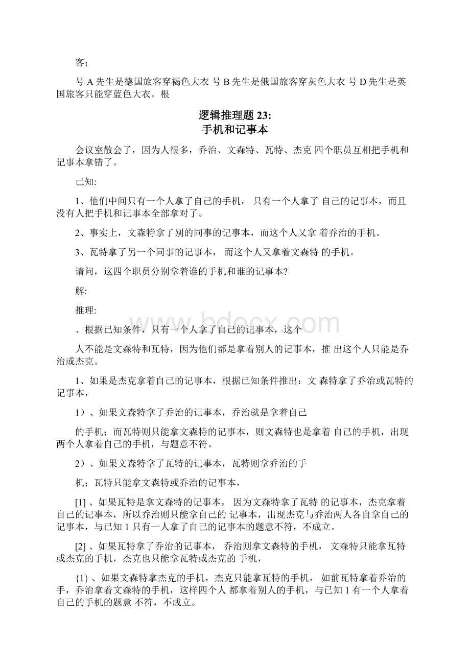 趣味逻辑推理100题第2130题及答案.docx_第3页