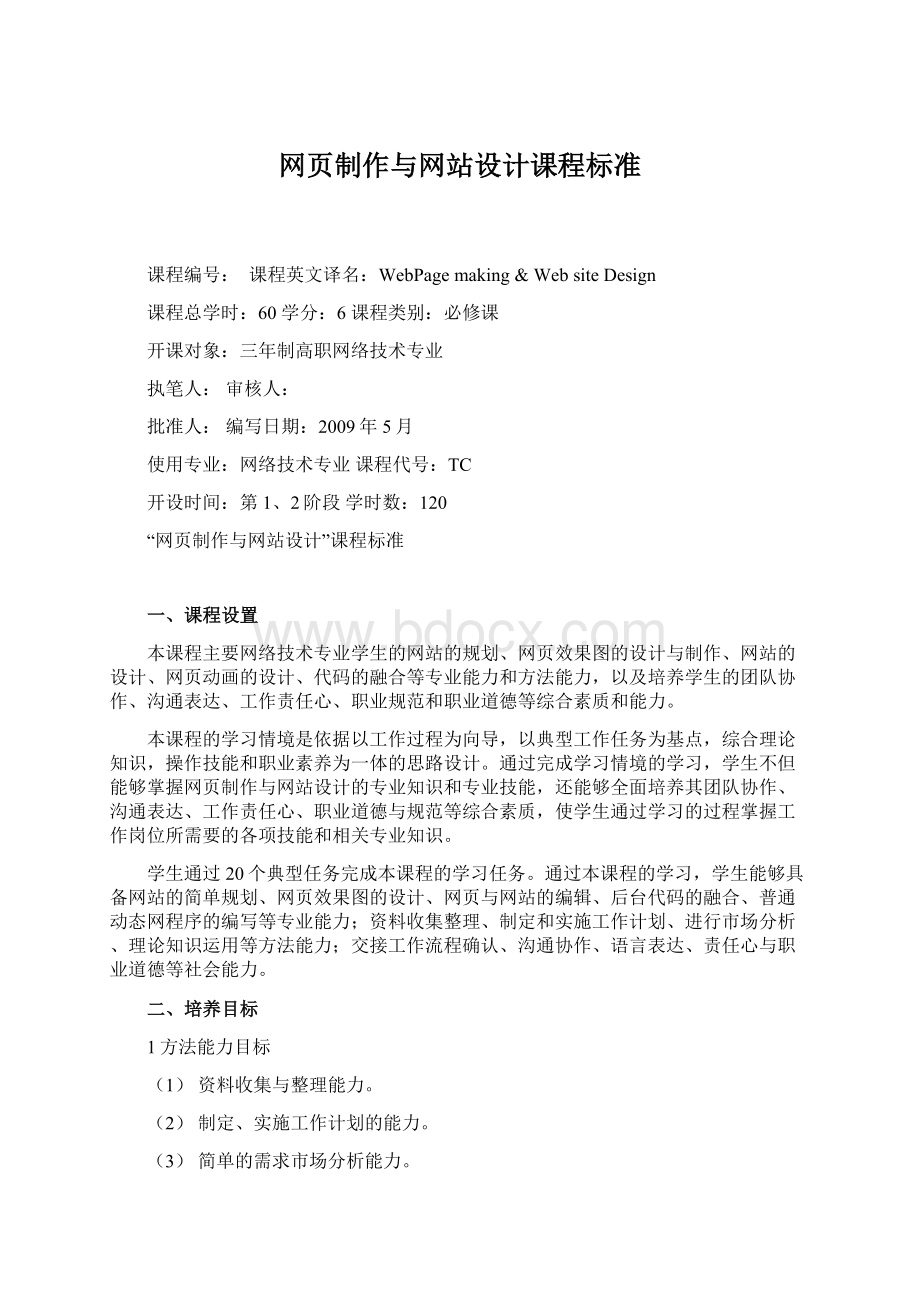 网页制作与网站设计课程标准.docx