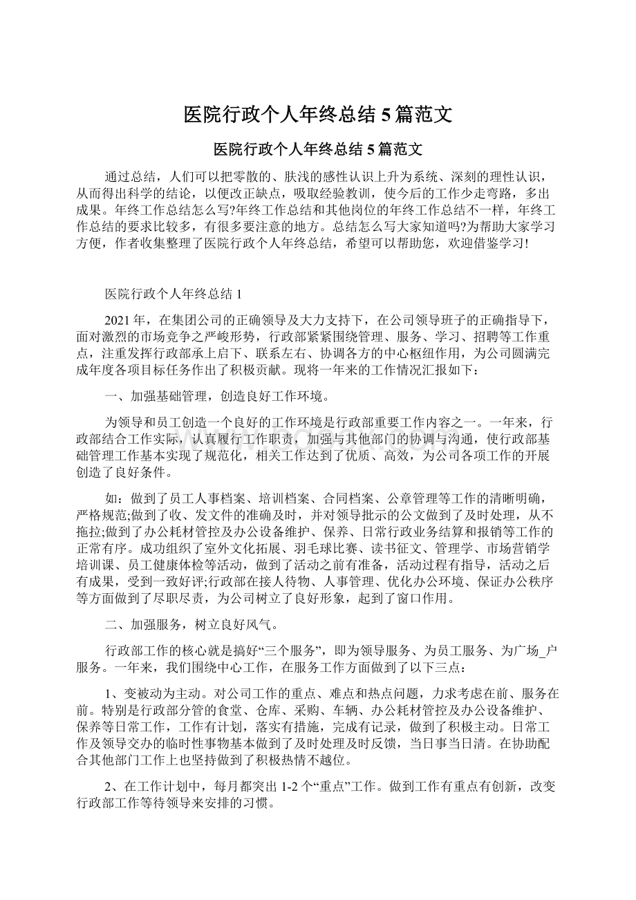 医院行政个人年终总结5篇范文.docx_第1页