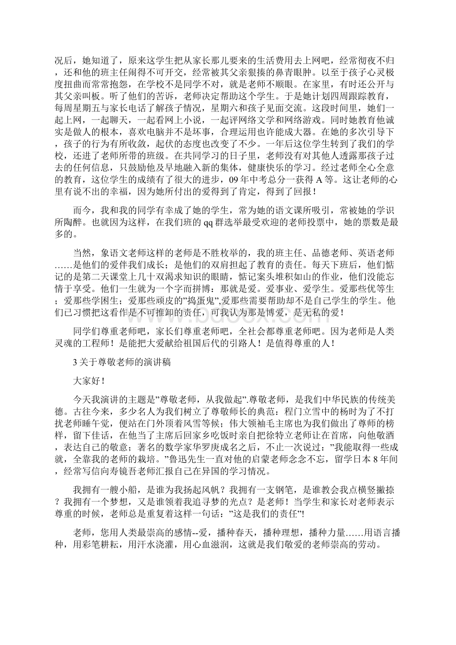 尊敬师长的演讲稿.docx_第2页