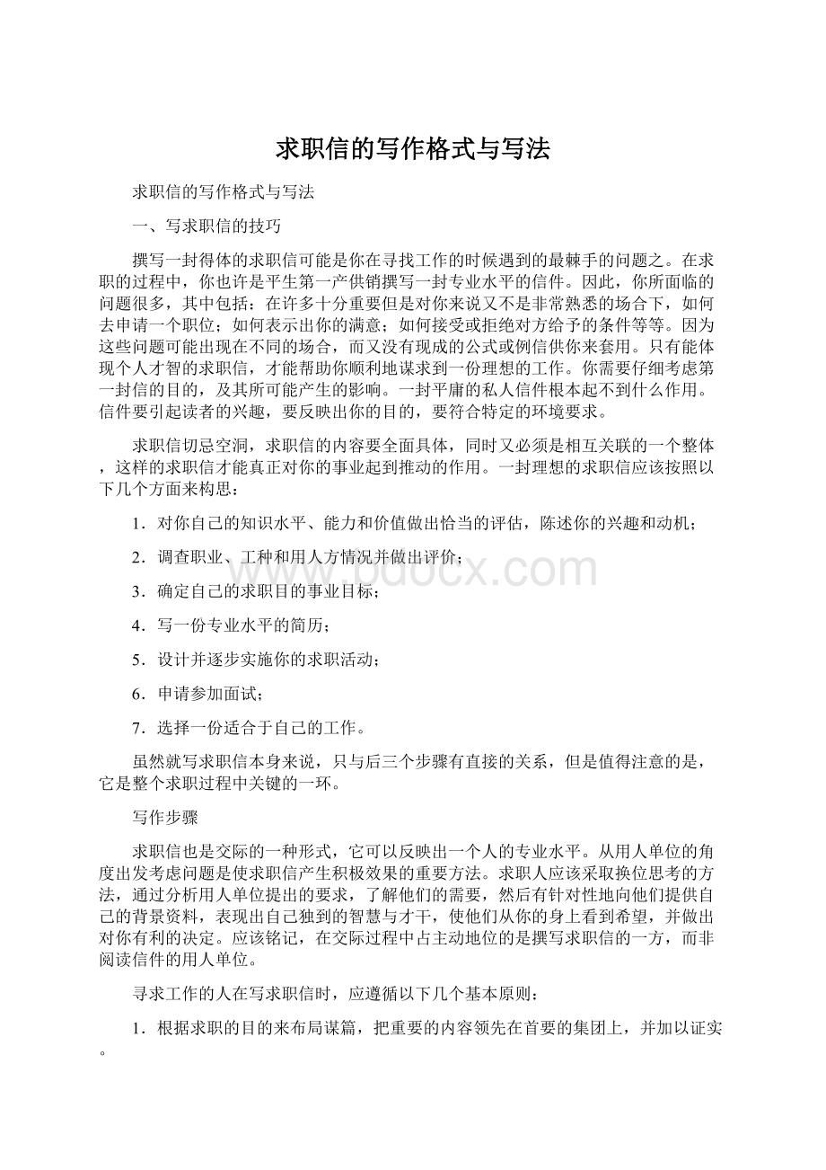 求职信的写作格式与写法.docx_第1页