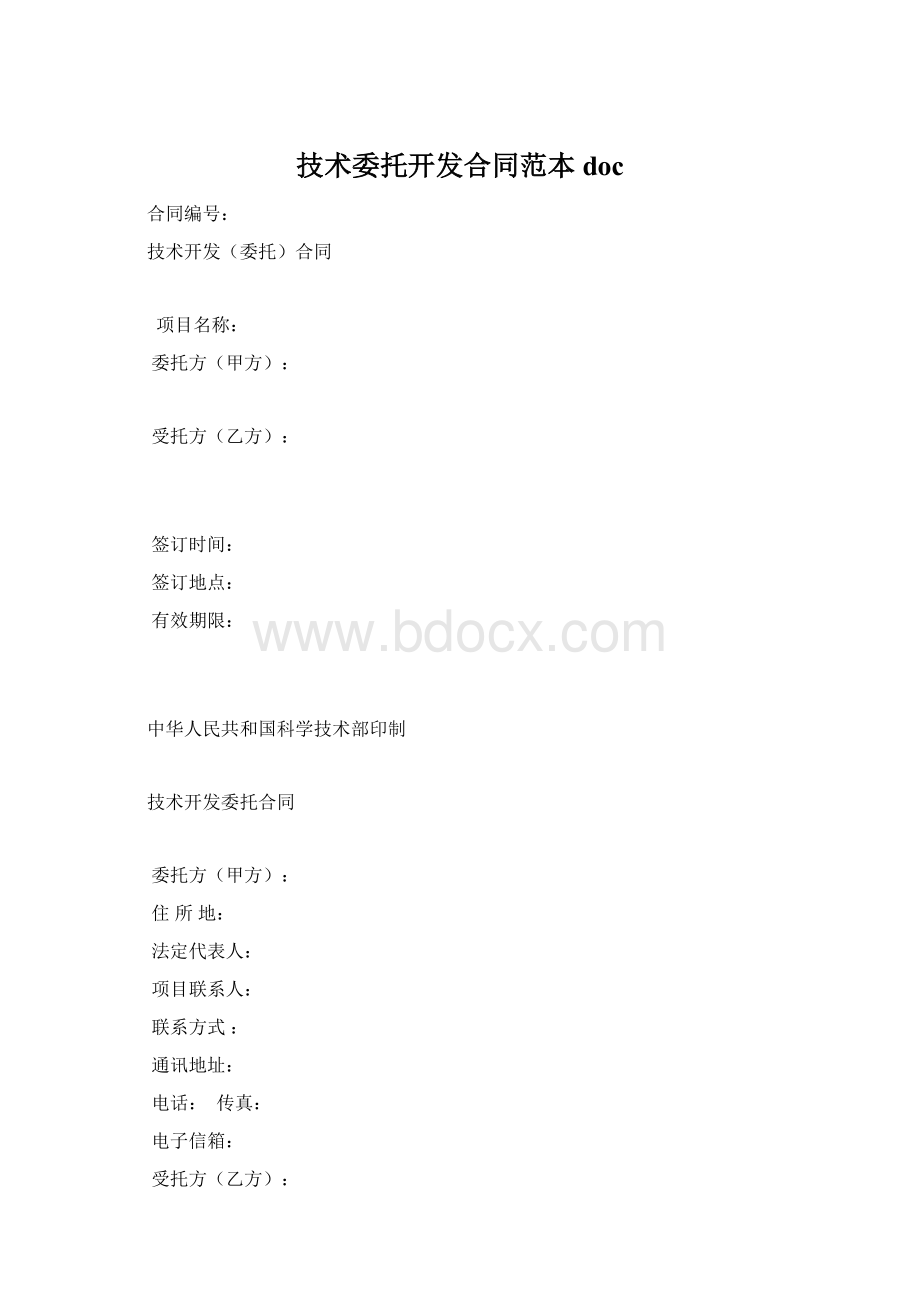 技术委托开发合同范本doc.docx