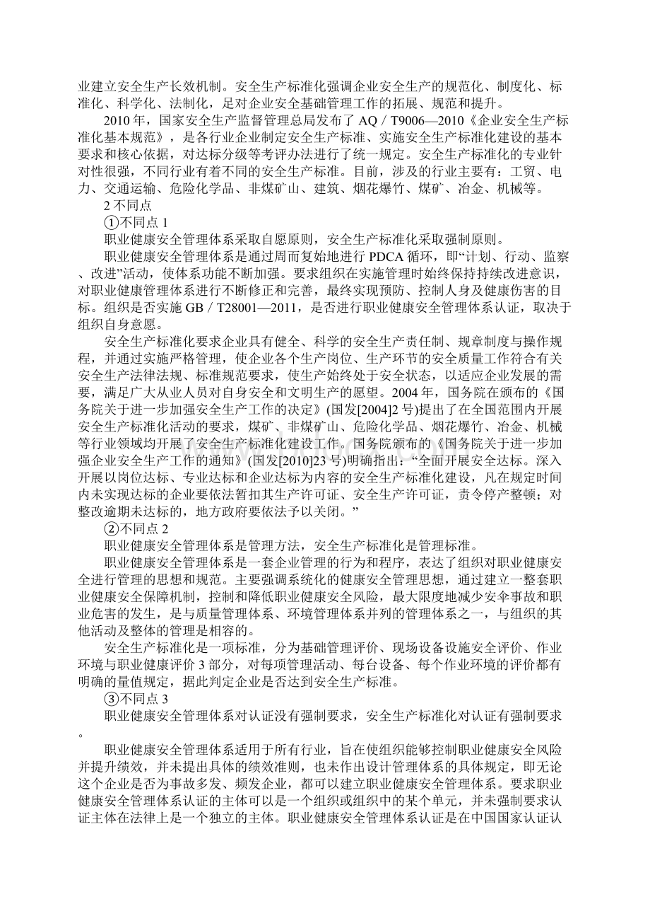 职业健康安全管理体系与安全生产标准化异同通用版.docx_第2页