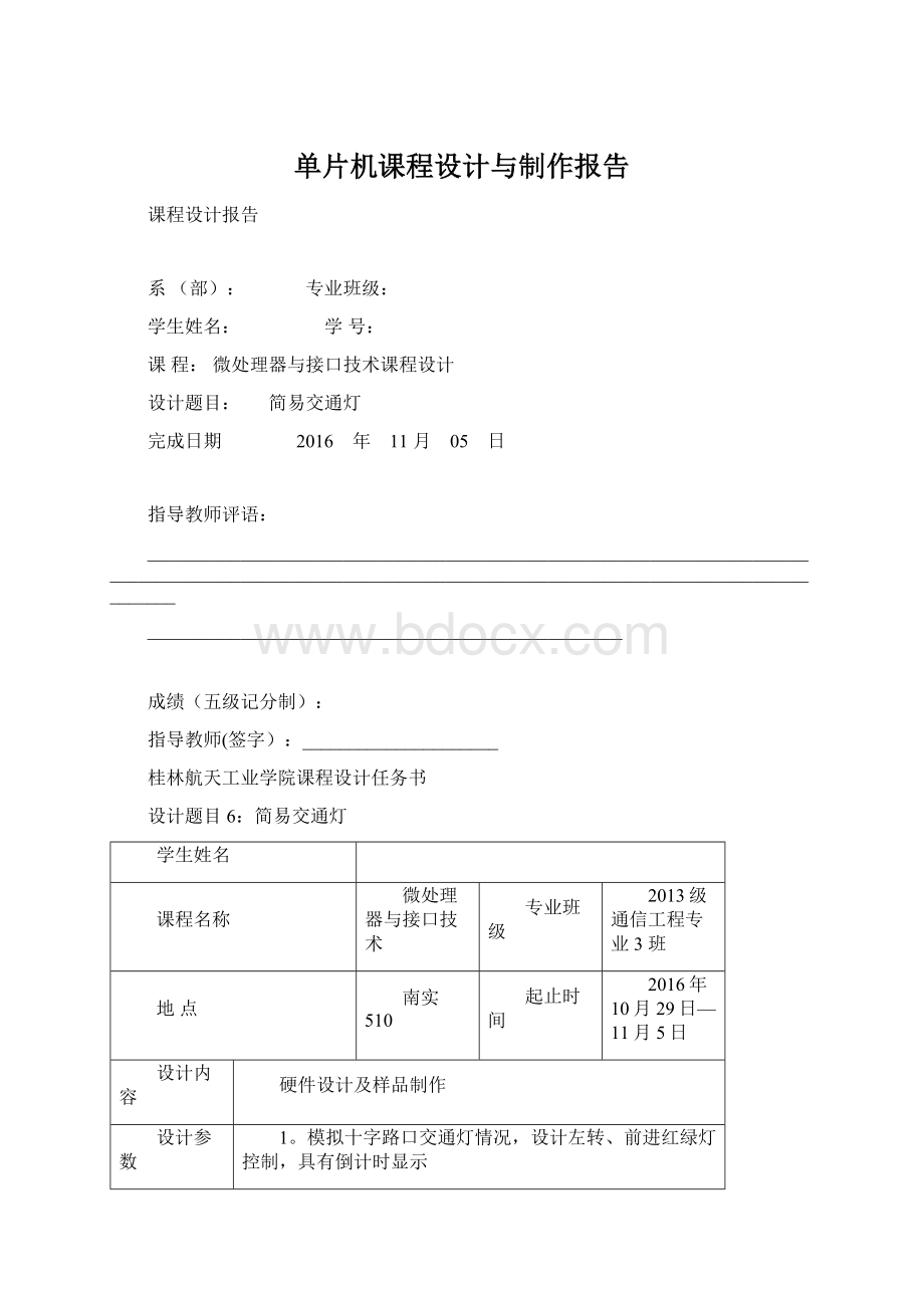 单片机课程设计与制作报告.docx_第1页