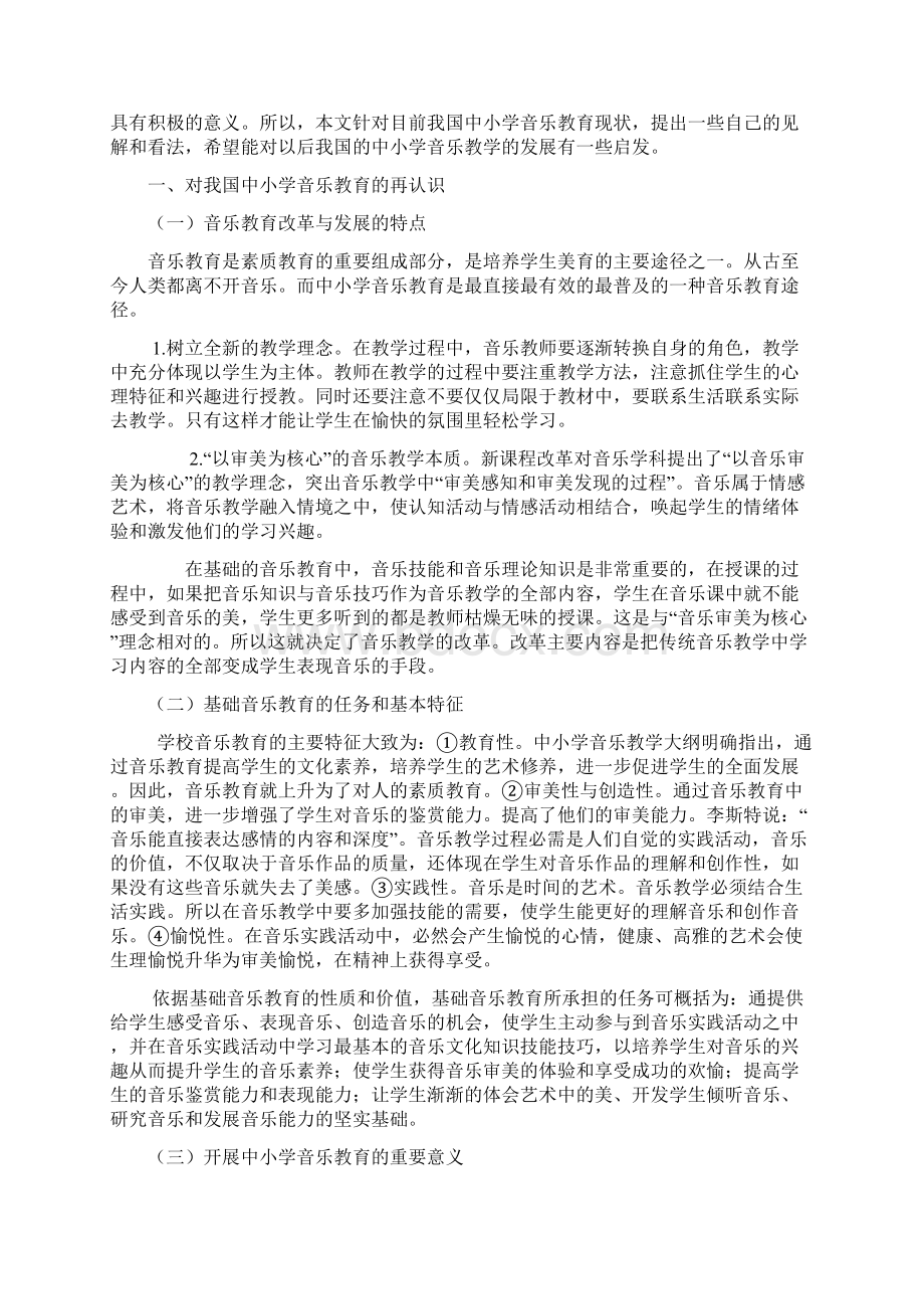 《对中小学音乐教育发展的思考》论文.docx_第3页