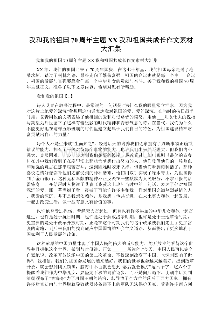 我和我的祖国70周年主题XX我和祖国共成长作文素材大汇集.docx