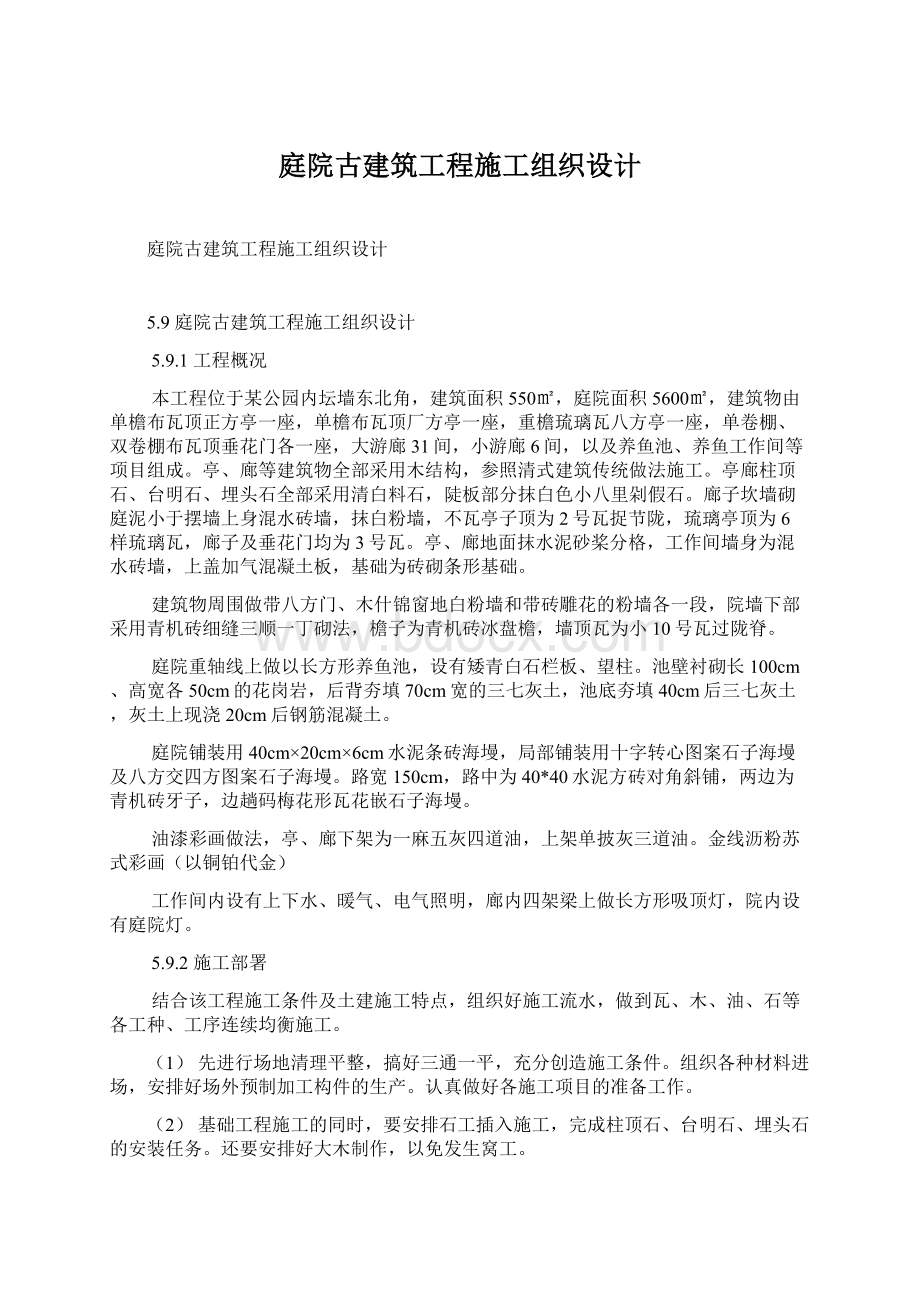 庭院古建筑工程施工组织设计.docx