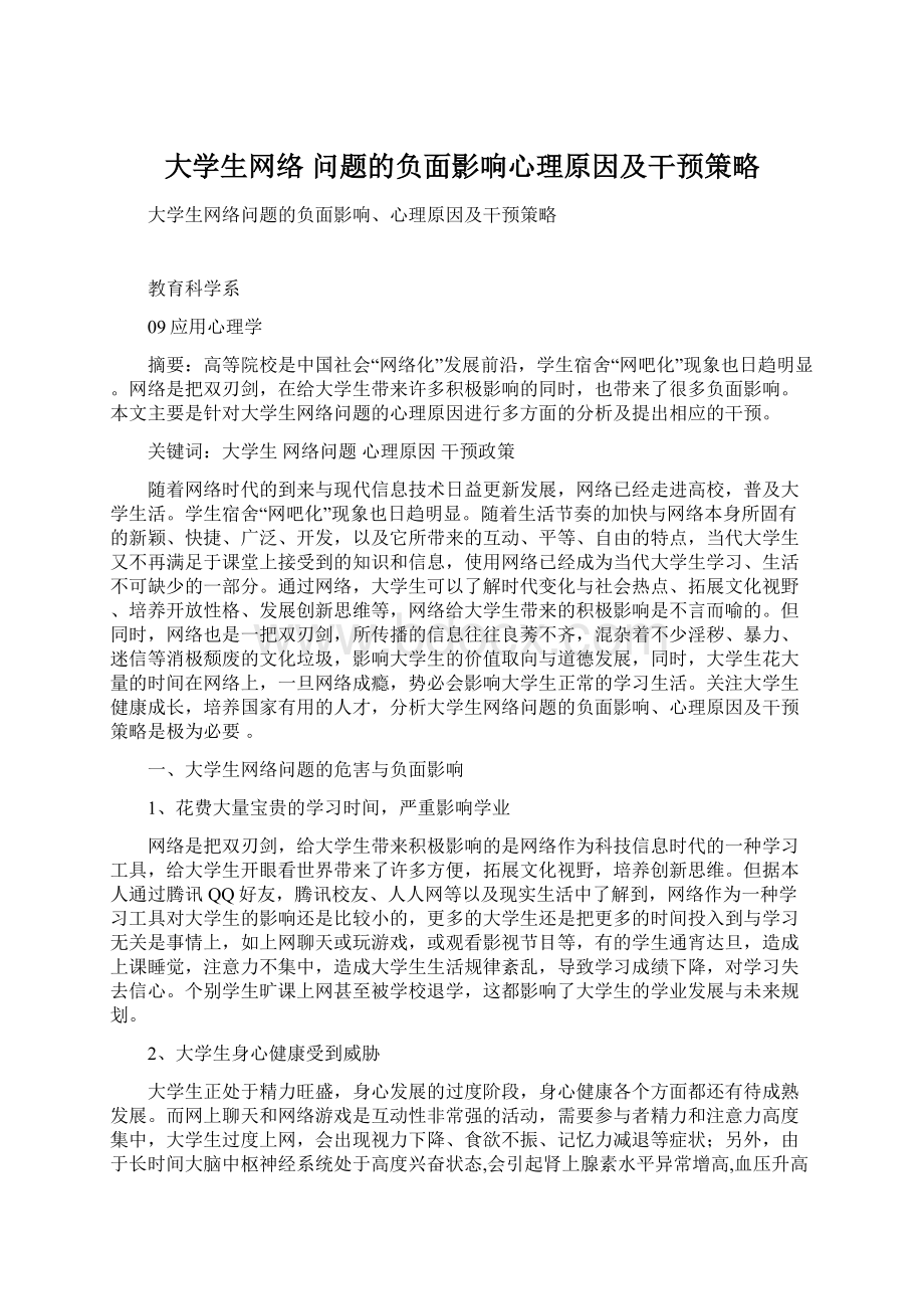 大学生网络 问题的负面影响心理原因及干预策略.docx