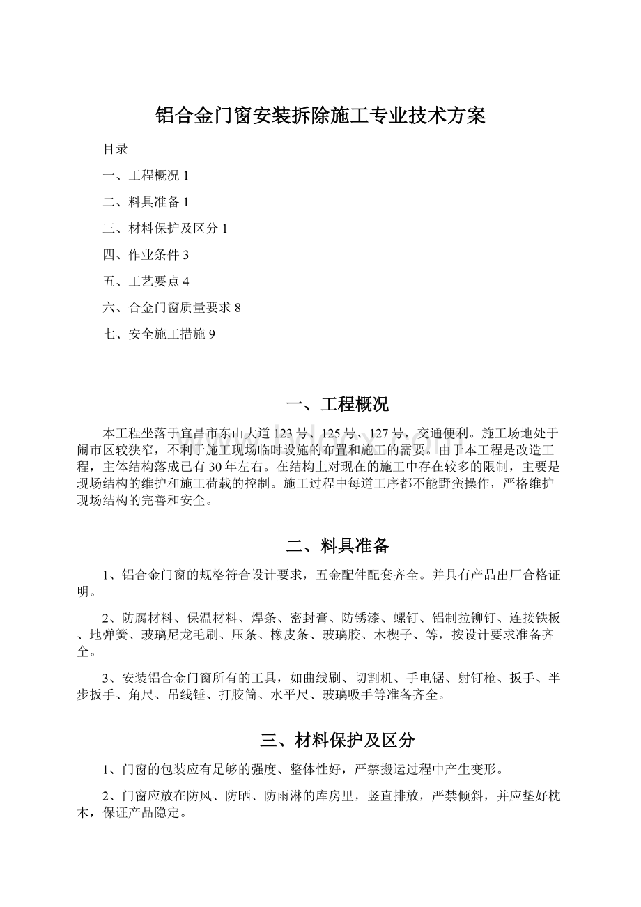 铝合金门窗安装拆除施工专业技术方案.docx