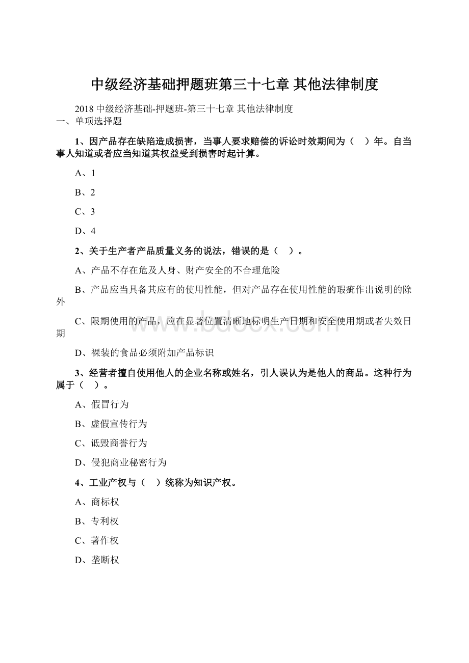 中级经济基础押题班第三十七章 其他法律制度.docx_第1页