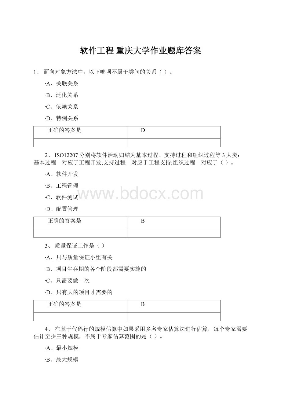 软件工程重庆大学作业题库答案.docx