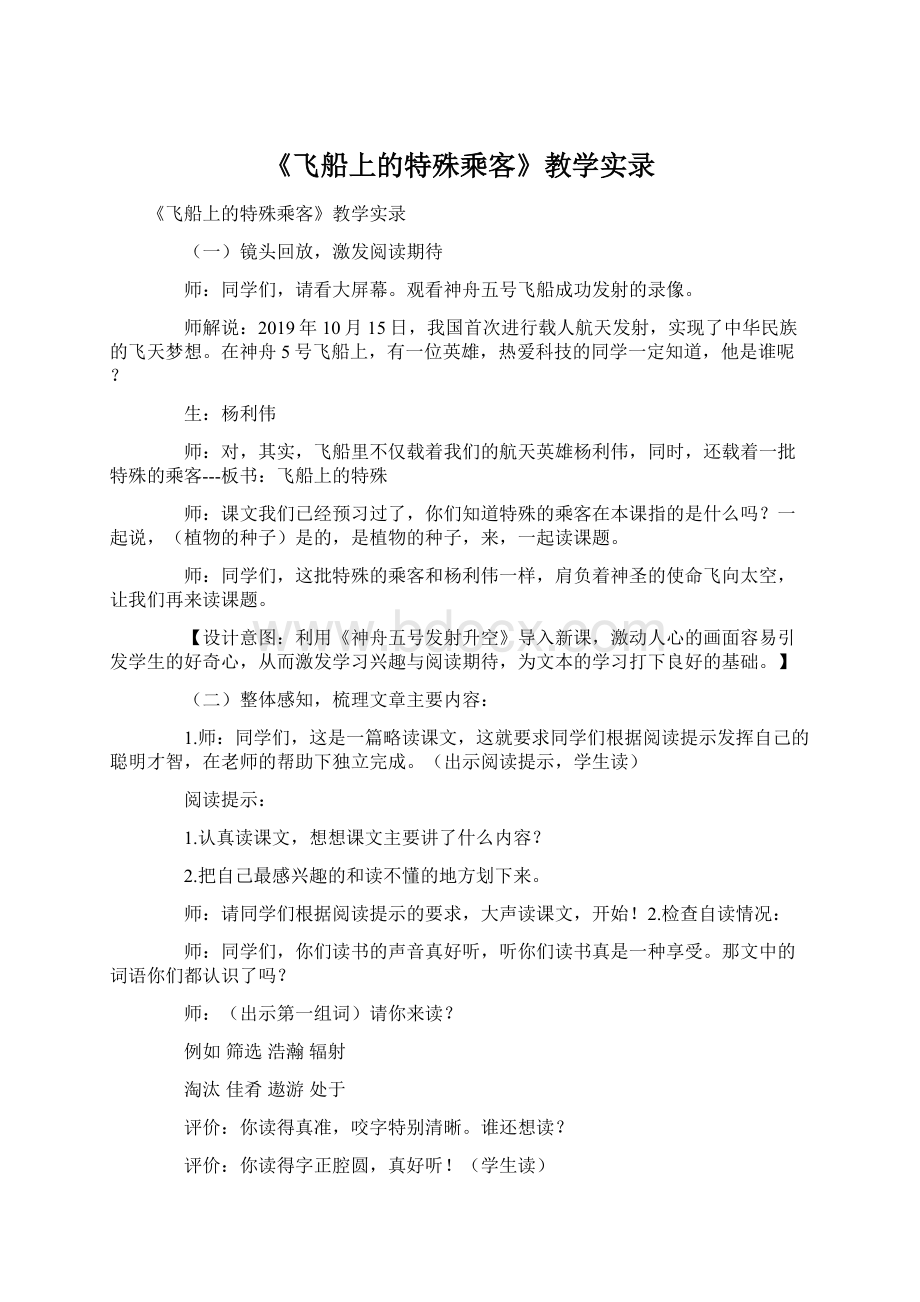 《飞船上的特殊乘客》教学实录.docx_第1页