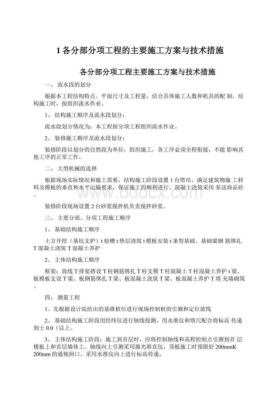 1各分部分项工程的主要施工方案与技术措施.docx_第1页