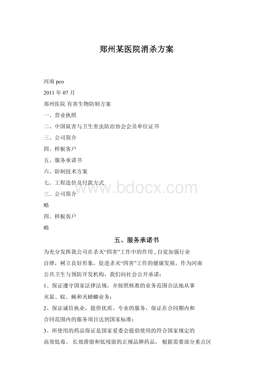 郑州某医院消杀方案.docx_第1页