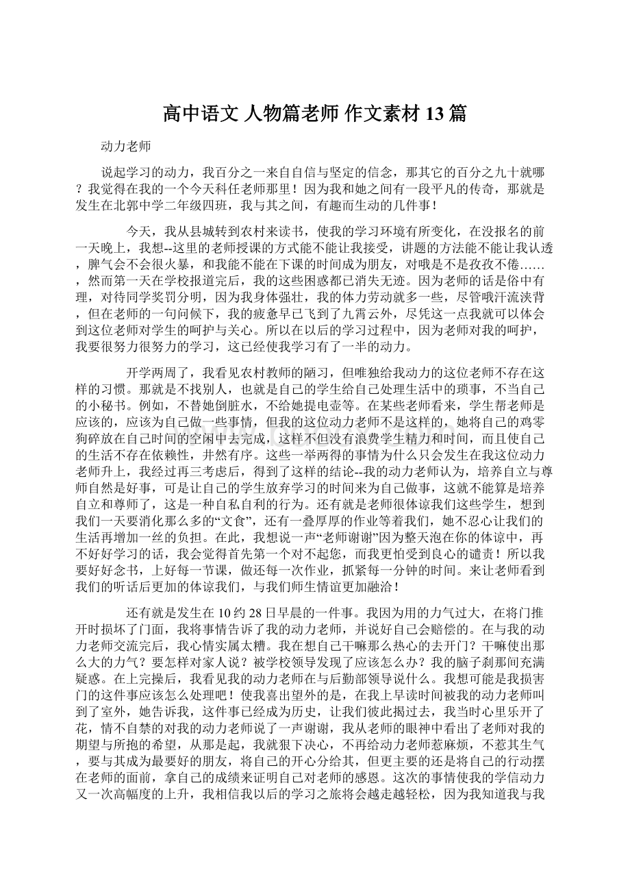 高中语文 人物篇老师 作文素材13篇.docx_第1页