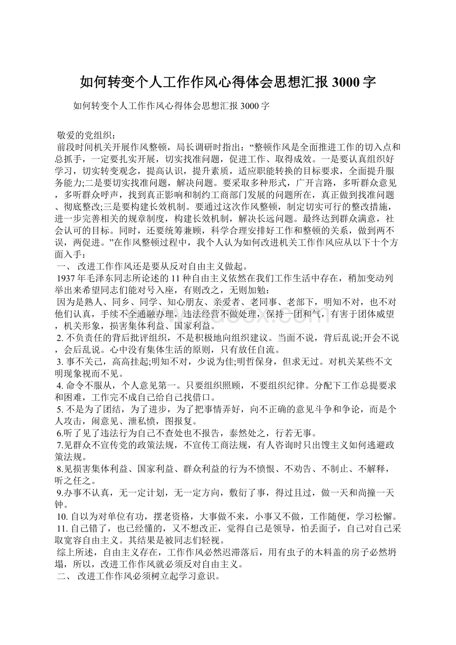 如何转变个人工作作风心得体会思想汇报3000字.docx