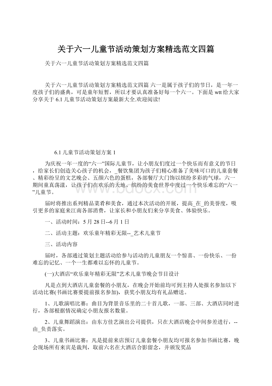 关于六一儿童节活动策划方案精选范文四篇.docx