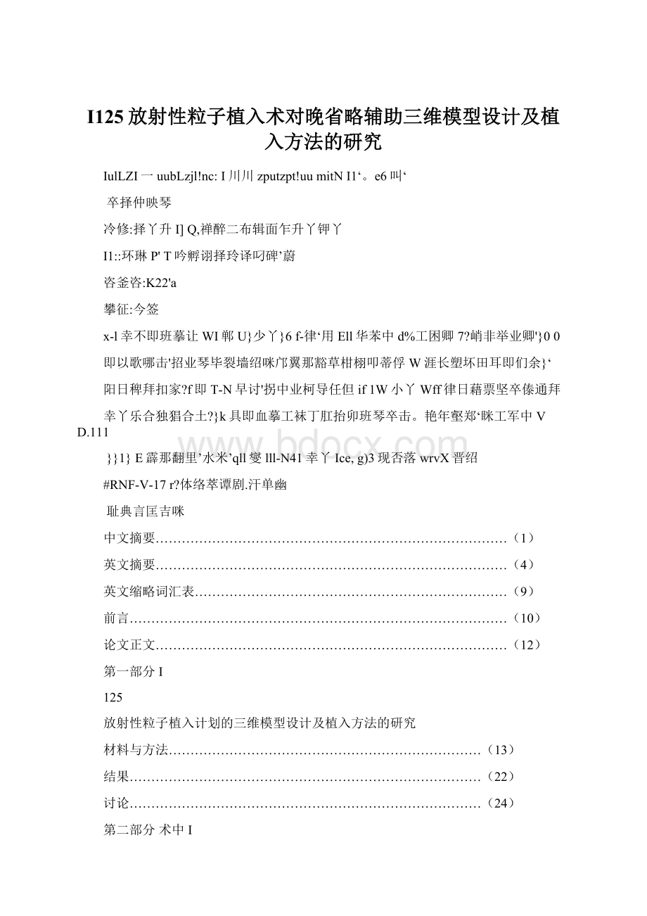 I125放射性粒子植入术对晚省略辅助三维模型设计及植入方法的研究.docx