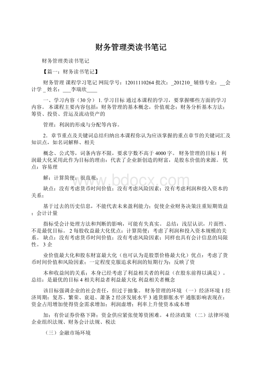 财务管理类读书笔记.docx_第1页